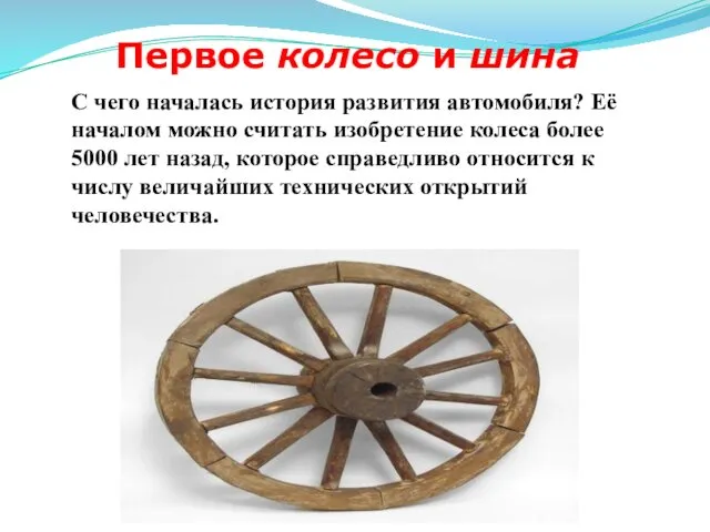 Первое колесо и шина С чего началась история развития автомобиля?