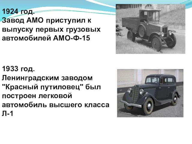 1924 год. Завод АМО приступил к выпуску первых грузовых автомобилей