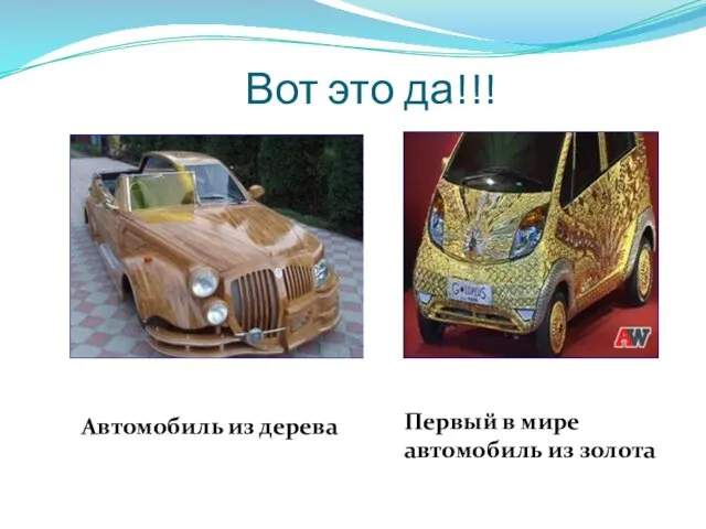 Вот это да!!! Автомобиль из дерева Первый в мире автомобиль из золота