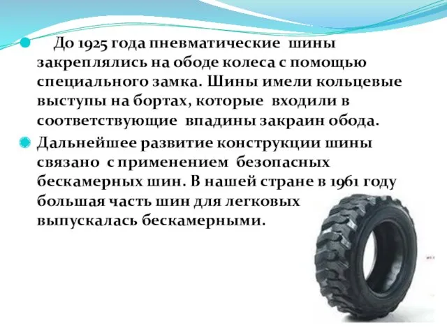 До 1925 года пневматические шины закреплялись на ободе колеса с