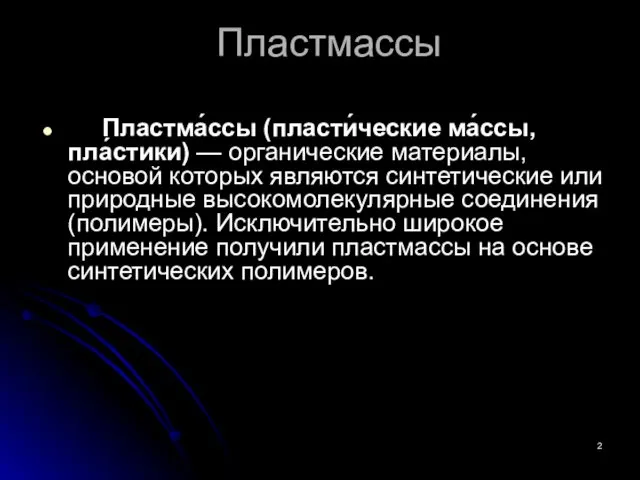 Пластмассы Пластма́ссы (пласти́ческие ма́ссы, пла́стики) — органические материалы, основой которых