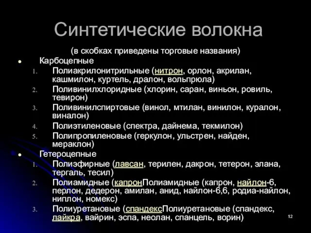 Синтетические волокна (в скобках приведены торговые названия) Карбоцепные Полиакрилонитрильные (нитрон,