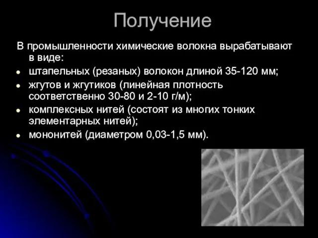 Получение В промышленности химические волокна вырабатывают в виде: штапельных (резаных)