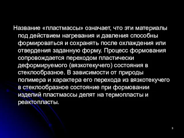 Название «пластмассы» означает, что эти материалы под действием нагревания и