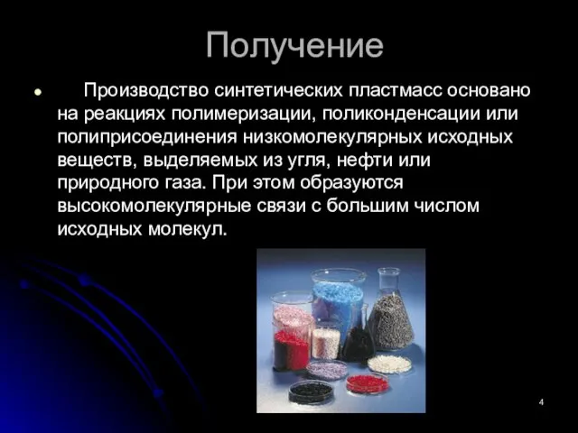 Получение Производство синтетических пластмасс основано на реакциях полимеризации, поликонденсации или