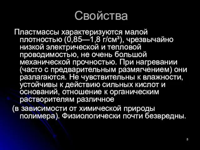 Свойства Пластмассы характеризуются малой плотностью (0,85—1,8 г/см³), чрезвычайно низкой электрической