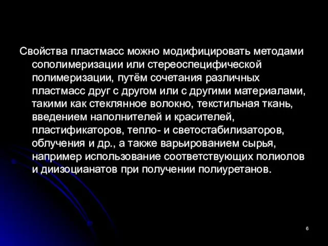 Свойства пластмасс можно модифицировать методами сополимеризации или стереоспецифической полимеризации, путём