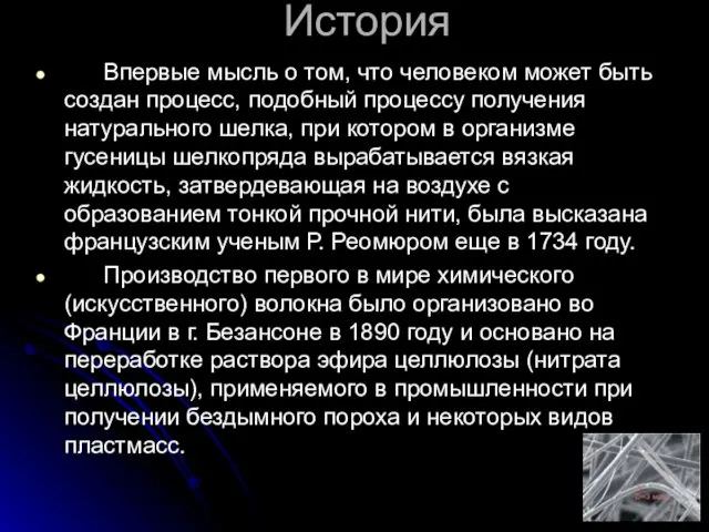 История Впервые мысль о том, что человеком может быть создан