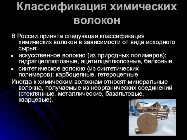 Классификация химических волокон В России принята следующая классификация химических волокон
