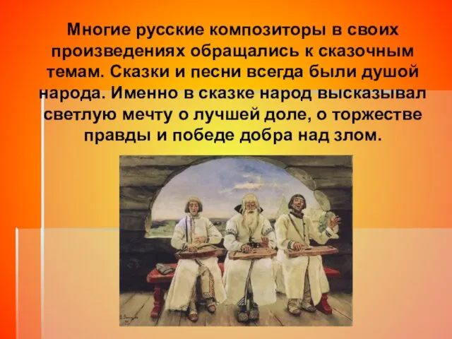 Многие русские композиторы в своих произведениях обращались к сказочным темам.