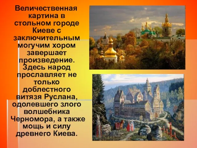 Величественная картина в стольном городе Киеве с заключительным могучим хором