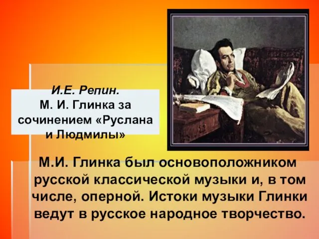 И.Е. Репин. М. И. Глинка за сочинением «Руслана и Людмилы»