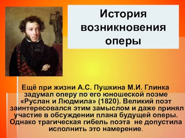 История возникновения оперы Ещё при жизни А.С. Пушкина М.И. Глинка