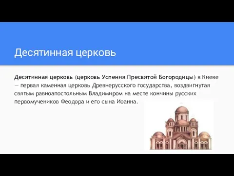 Десятинная церковь Десятинная церковь (церковь Успения Пресвятой Богородицы) в Киеве