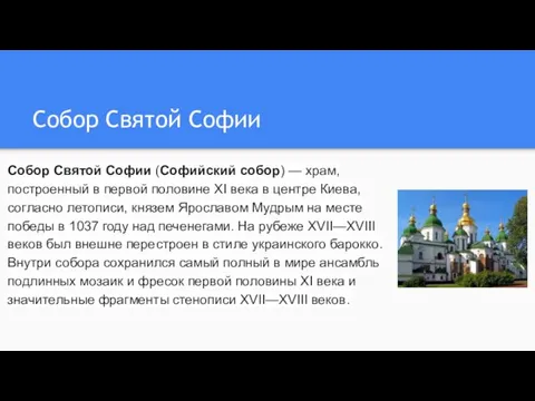 Собор Святой Софии Собор Святой Софии (Софийский собор) — храм,