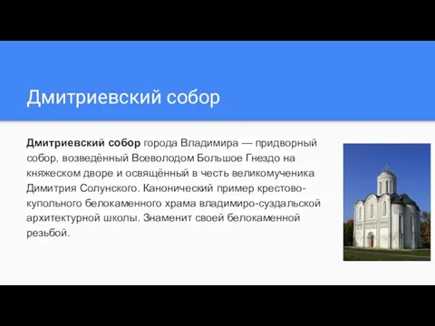 Дмитриевский собор Дмитриевский собор города Владимира — придворный собор, возведённый