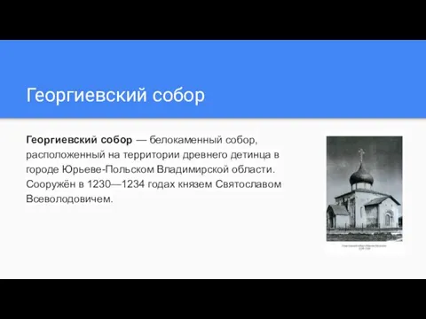 Георгиевский собор Георгиевский собор — белокаменный собор, расположенный на территории