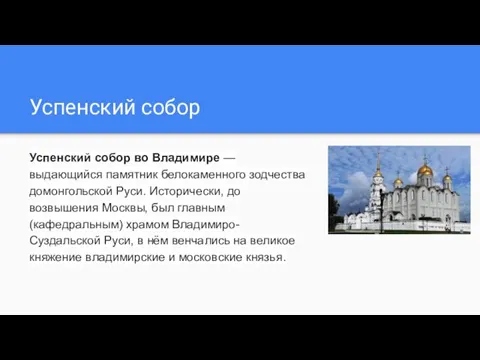 Успенский собор Успенский собор во Владимире — выдающийся памятник белокаменного