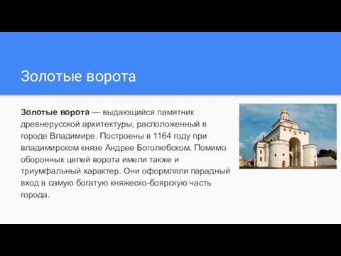 Золотые ворота Золотые ворота — выдающийся памятник древнерусской архитектуры, расположенный