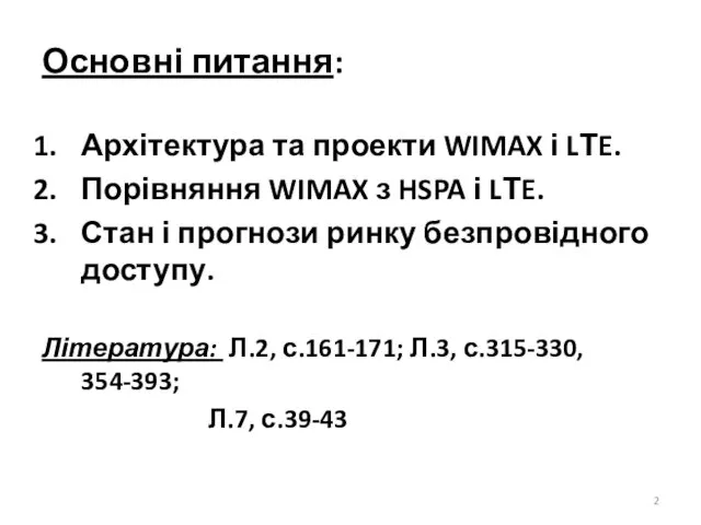 Основні питання: Архітектура та проекти WIMAX і LТE. Порівняння WIMAX