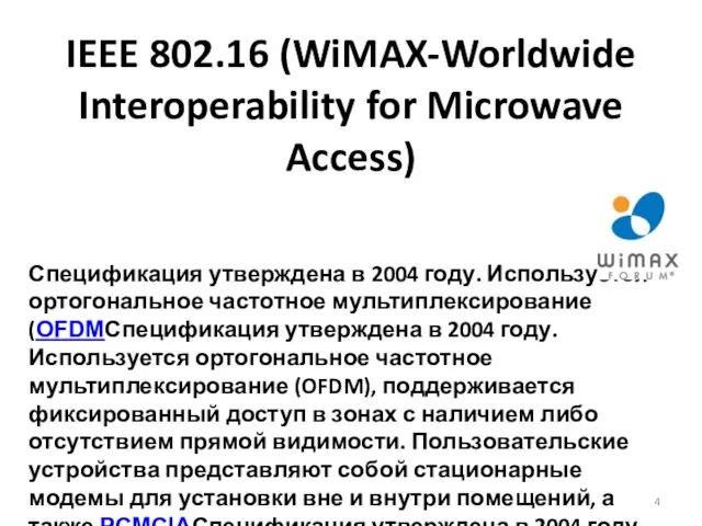 IEEE 802.16 (WiMAX-Worldwide Interoperability for Microwave Access) Спецификация утверждена в