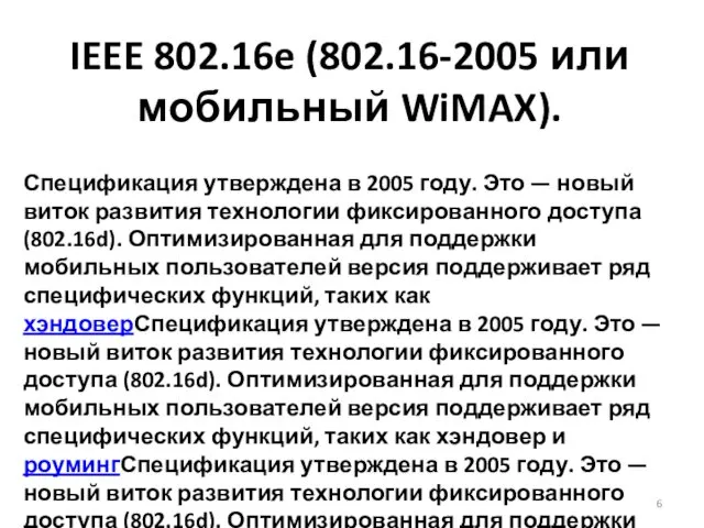 IEEE 802.16e (802.16-2005 или мобильный WiMAX). Спецификация утверждена в 2005