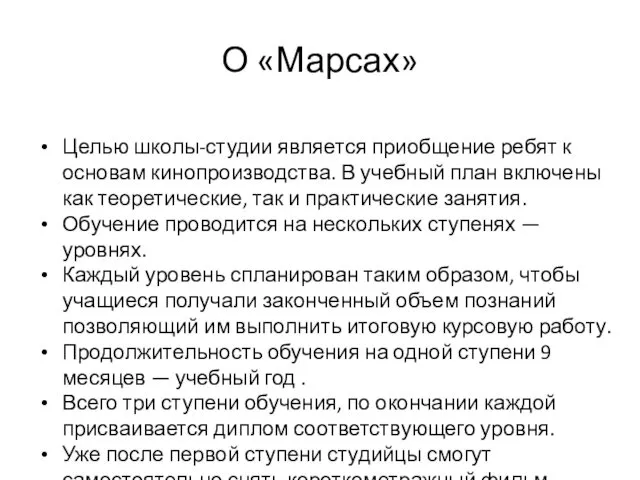 О «Марсах» Целью школы-студии является приобщение ребят к основам кинопроизводства.