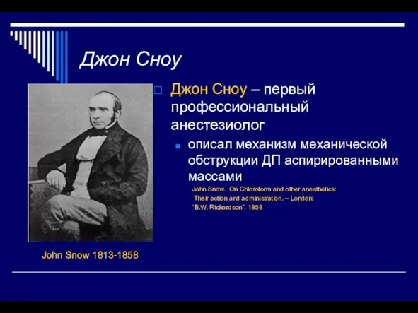 Джон Сноу Джон Сноу – первый профессиональный анестезиолог описал механизм