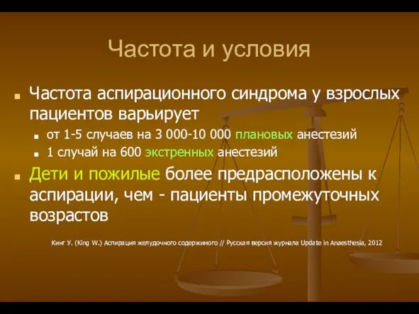 Частота и условия Частота аспирационного синдрома у взрослых пациентов варьирует