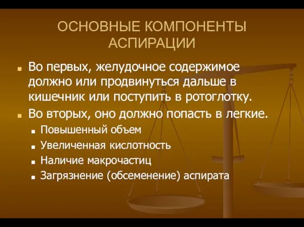 ОСНОВНЫЕ КОМПОНЕНТЫ АСПИРАЦИИ Во первых, желудочное содержимое должно или продвинуться