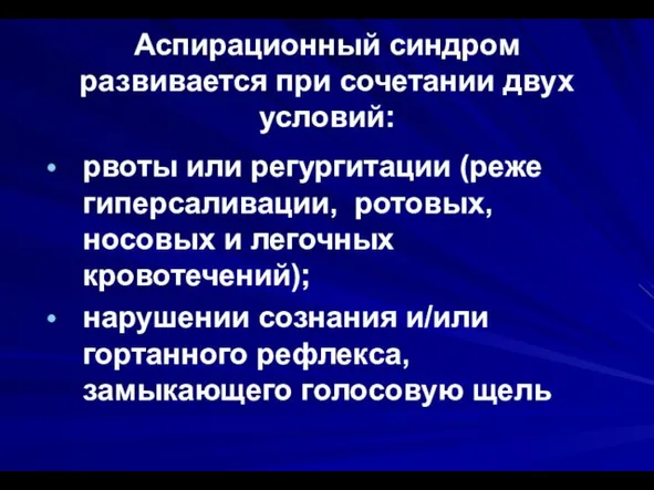 Аспирационный синдром развивается при сочетании двух условий: рвоты или регургитации