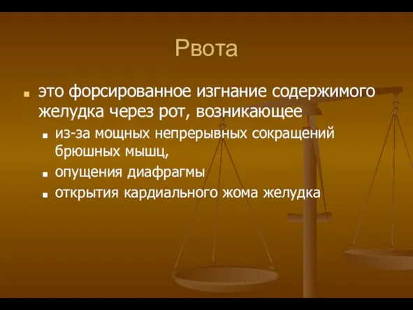 Рвота это форсированное изгнание содержимого желудка через рот, возникающее из-за