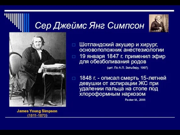 Сер Джеймс Янг Симпсон Шотландский акушер и хирург, основоположник анестезиологии