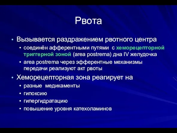 Рвота Вызывается раздражением рвотного центра соединён афферентными путями с хеморецепторной