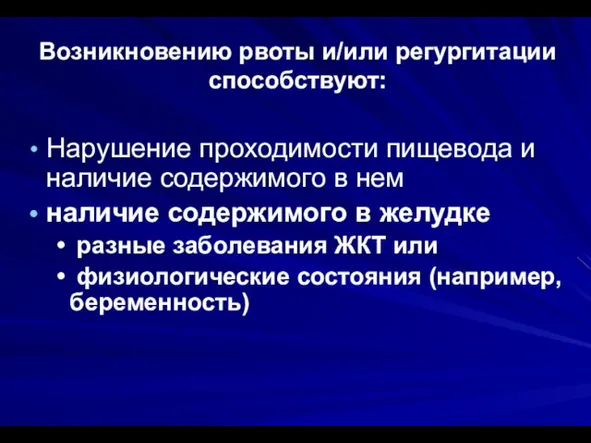 Возникновению рвоты и/или регургитации способствуют: Нарушение проходимости пищевода и наличие