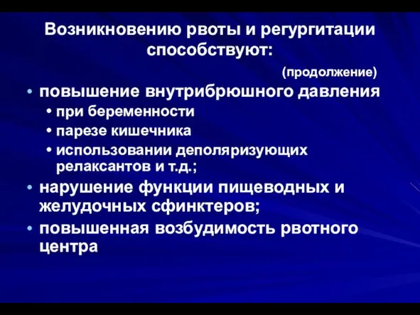 Возникновению рвоты и регургитации способствуют: (продолжение) повышение внутрибрюшного давления при