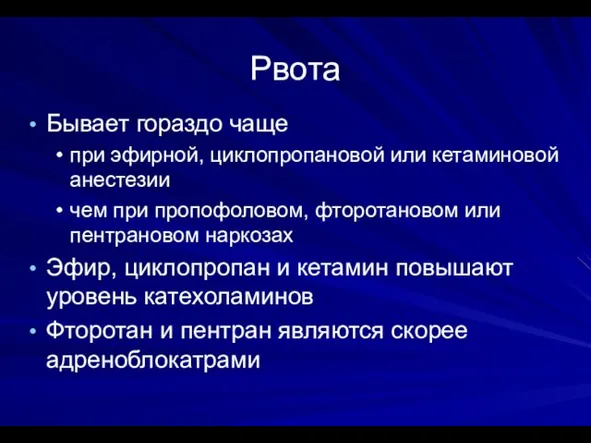 Рвота Бывает гораздо чаще при эфирной, циклопропановой или кетаминовой анестезии