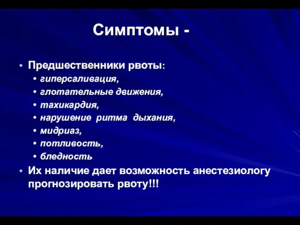 Симптомы - Предшественники рвоты: гиперсаливация, глотательные движения, тахикардия, нарушение ритма