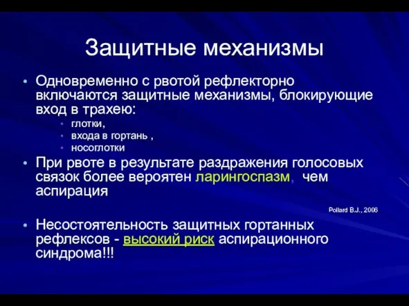 Защитные механизмы Одновременно с рвотой рефлекторно включаются защитные механизмы, блокирующие