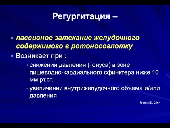 Регургитация – пассивное затекание желудочного содержимого в ротоносоглотку Возникает при