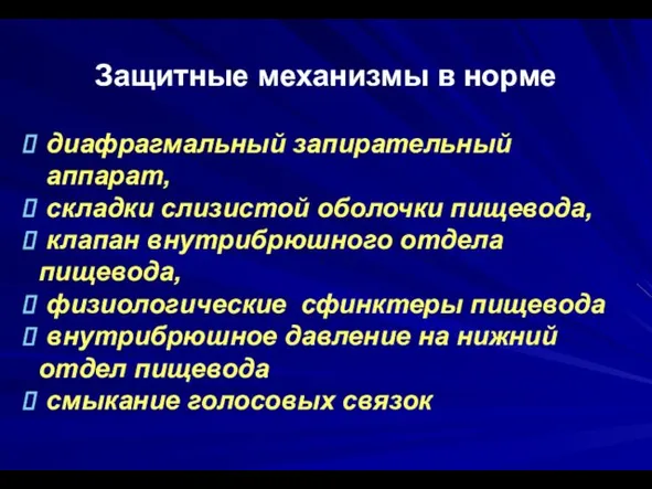 Защитные механизмы в норме диафрагмальный запирательный аппарат, складки слизистой оболочки