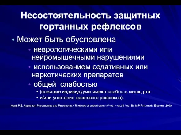 Несостоятельность защитных гортанных рефлексов Может быть обусловлена неврологическими или нейромышечными