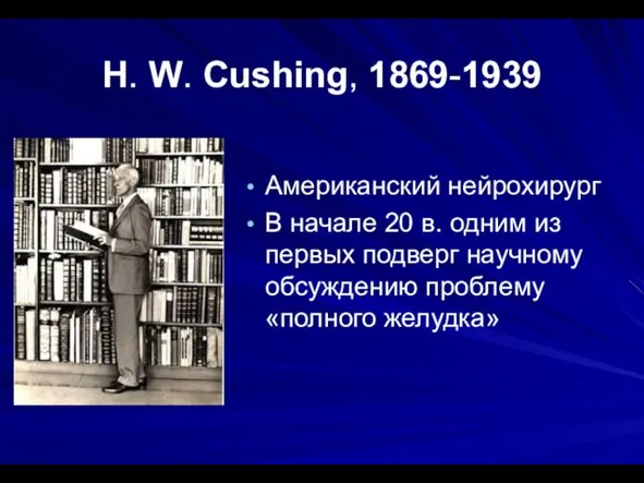 Н. W. Cushing, 1869-1939 Американский нейрохирург В начале 20 в.