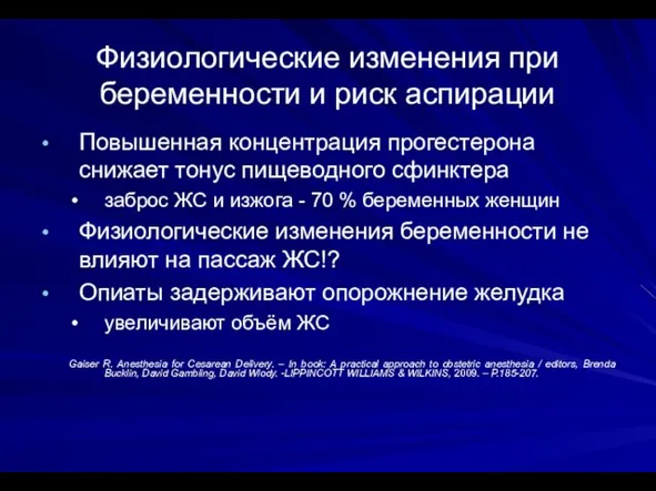 Физиологические изменения при беременности и риск аспирации Повышенная концентрация прогестерона