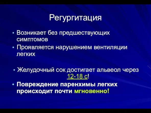 Регургитация Возникает без предшествующих симптомов Проявляется нарушением вентиляции легких Желудочный