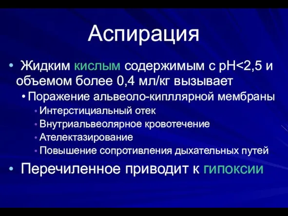 Аспирация Жидким кислым содержимым с рН Поражение альвеоло-кипллярной мембраны Интерстициальный