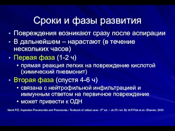 Сроки и фазы развития Повреждения возникают сразу после аспирации В