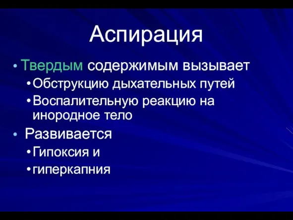 Аспирация Твердым содержимым вызывает Обструкцию дыхательных путей Воспалительную реакцию на инородное тело Развивается Гипоксия и гиперкапния