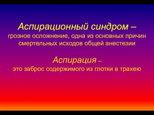 Аспирационный синдром – грозное осложнение, одна из основных причин смертельных