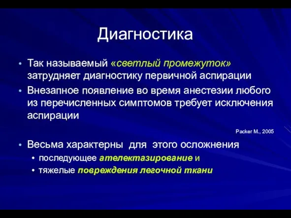 Диагностика Так называемый «светлый промежуток» затрудняет диагностику первичной аспирации Внезапное